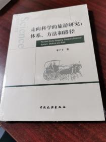 走向科学的旅游研究：体系、方法和路径.（未拆封）