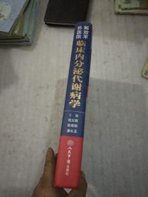 解放军总医院临床内分泌代谢病学