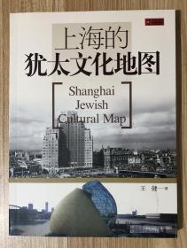 上海的犹太文化地图 Shanghai Jewish Cultural Map 9787545204964