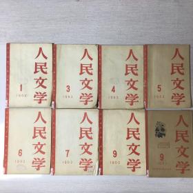 人民文学（8册合售）