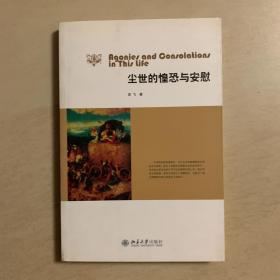 尘世的惶恐与安慰