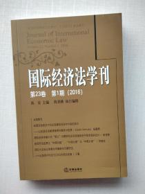 《国际经济法学刊（2016年 第23卷 第1期）》