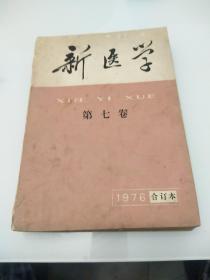 新医学1976年1至11期