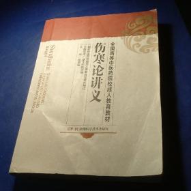 全国高等中医药院校成人教育教材：伤寒论讲义