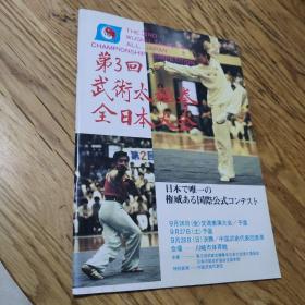 第3回武术太极拳全日本大会 日文原版