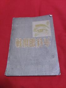 战伤眼科学，1951年12月初版，以图片为准