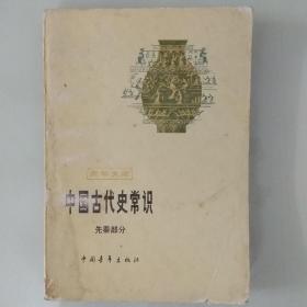 中国古代史常识，先秦部分