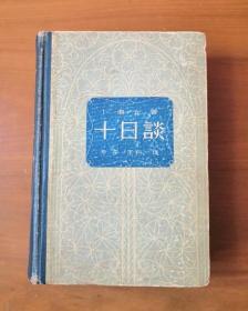 十日谈 布脊精装 1959年1印