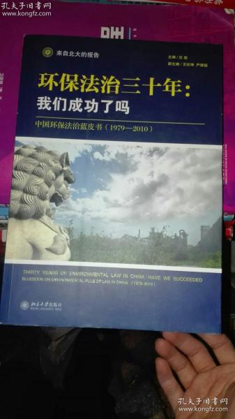 环保法治三十年：中国环保法治蓝皮书（1979-2010）