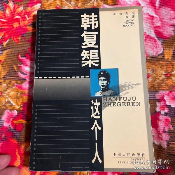 韩复榘这个人（传记，西北军将领，曾主政山东省）