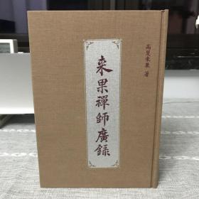 来果禅师广录