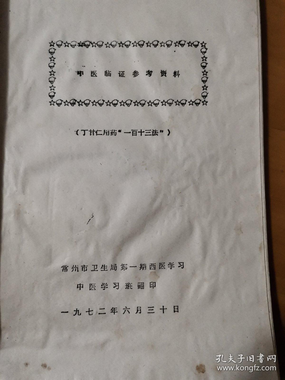 中医临证参考资料——丁甘仁用药“一百十三法”（油印本）（1972年）（有语录）（常州中医学习班印