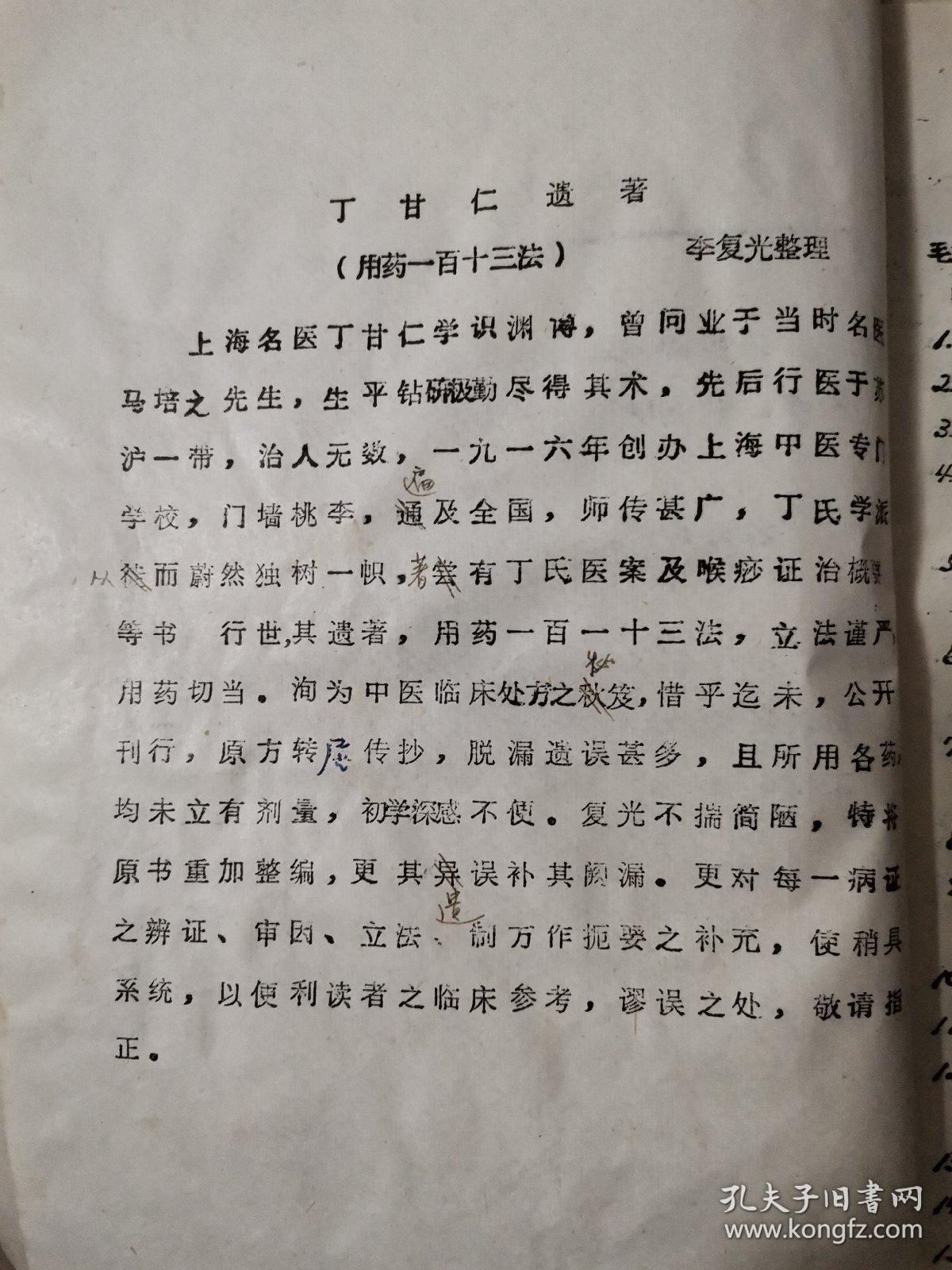 中医临证参考资料——丁甘仁用药“一百十三法”（油印本）（1972年）（有语录）（常州中医学习班印