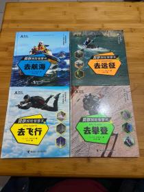 贝尔探险智慧书：去攀登、去飞行、去航海、去远征（精装全四册）