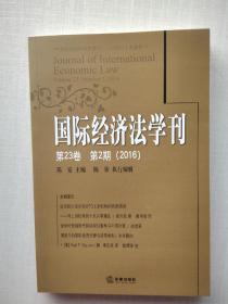 《国际经济法学刊（第23卷 第2期 2016）》