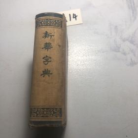 《新华字典》（1953年10月原版、1954年1月北京二印）