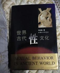 世界古代性文化