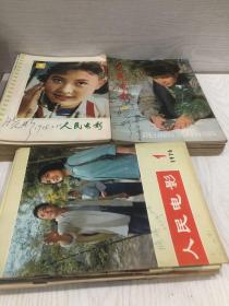 人民电影1978年1一12期少第5期．1977年1一12期少8．9期 ．1976年1一8期