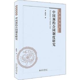 民商法论丛:中国预约合同制度研究;58;北京大学出版社;9787301314722