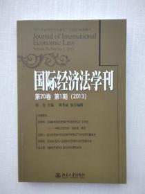 《国际经济法学刊（2013年第20卷·第1期）》