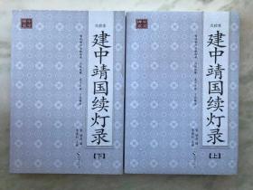 建中靖国续灯录 上下册