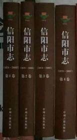 信阳市志