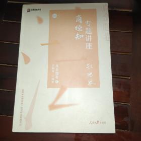 众合真金题 郄鹏恩商经知 2020众合专题讲座 郄鹏恩商经知法真金题卷 司法考试2020年国家法律职业资格考试讲义 教材司考 另售徐光华 戴鹏 左宁