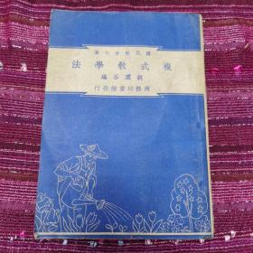 稀见民国教育文献：民国37年商务版 姚庐谷编《复式教学法》