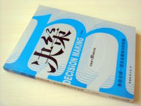 决策 来自全球一流企业最成功的经验 方全编著 9787504720894