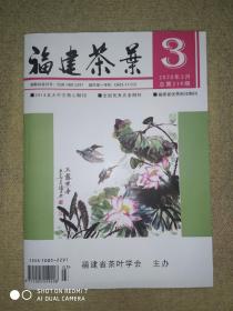 福建茶叶2020年3月总第219期