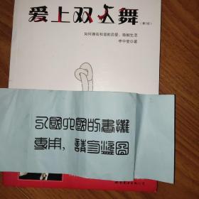 爱上双人舞：如何拥有和谐的恋爱、婚姻生活