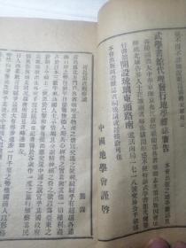 中国地学会 地学杂志 民国八年刊行