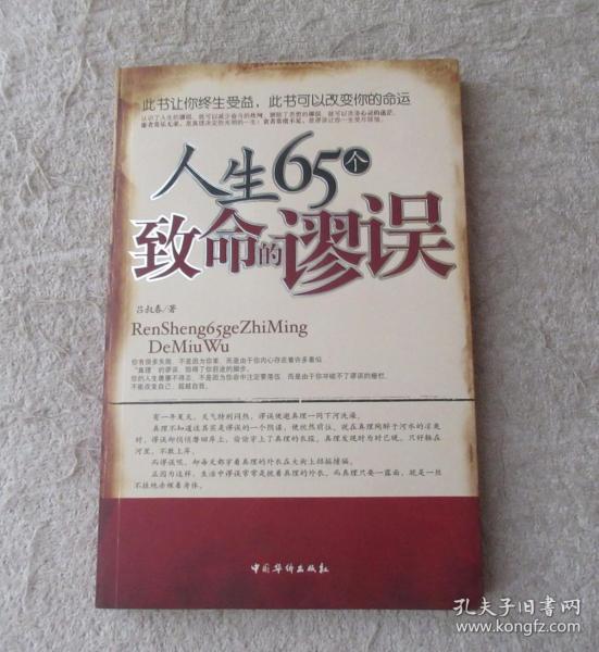 人生65个致命的谬误