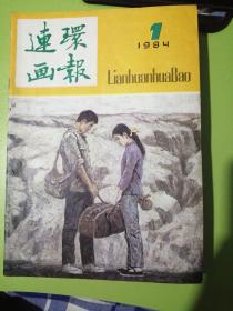 连环画报1984（1—12）有5本穿眼