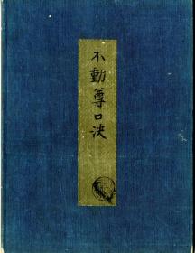 不动尊口诀 不动明王 安祥寺流