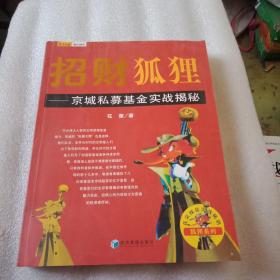 招财狐狸---京城私募基金实战揭秘