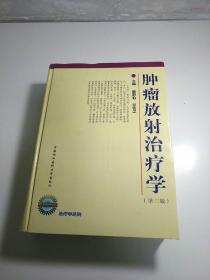 肿瘤放射治疗学【第三版】