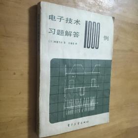 电子技术习题解答1000例