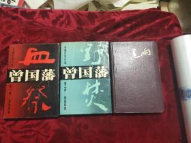 曾国藩（全三册）长篇历史小说
