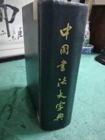 中国书法大字典