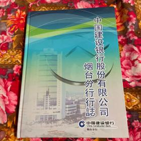 中国建设银行股份有限公司烟台分行行志（烟台市建设银行发展历史资料）