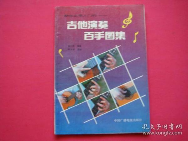 吉他演奏百手图集