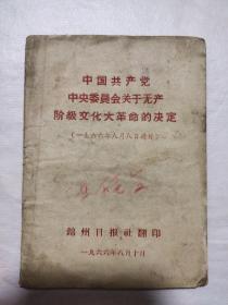 中国共产党中央委员会关于无产阶级大革命的决定