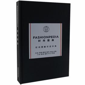 中英对照版 Fashionpedia 时尚图典 时尚志百科 时装设计视觉词典 服装设计词典 设计书籍