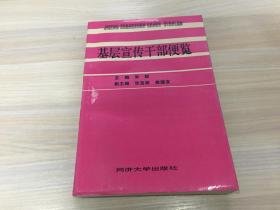 基层宣传干部便览  【同济大学出版社  版！】