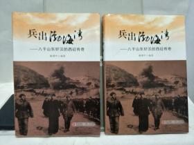 兵出渤海湾(带护封精装版)，单本价。