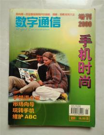 数字通信 手机时尚 2000年增刊