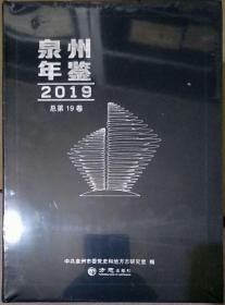 泉州年鉴2019