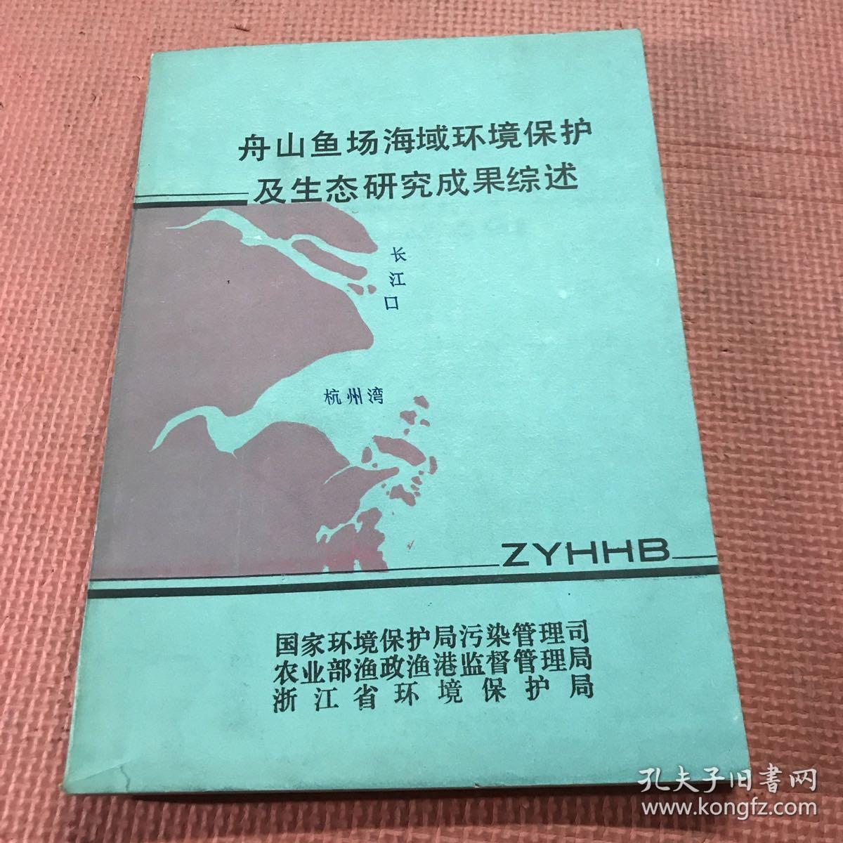 舟山渔场海域环境及生态研究成果综述