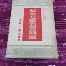 苏联儿童教育讲座 1950年6月出版 仅印3000册